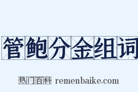 管鲍分金组词是什么意思的图片